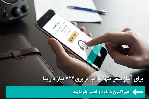 اپلیکیشن ترابری۷۲۴